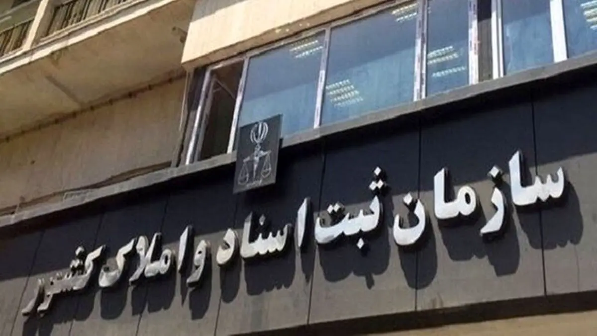 نحوه فعالیت ادارات کل و واحدهای ثبتی سراسر کشور از روز شنبه ۱۵ فروردین ماه اعلام شد