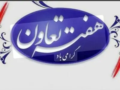 پیام تبریک دبیر اجرایی خانه کارگر خوزستان به مناسبت هفته تعاون