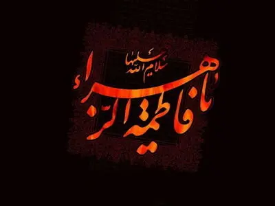 تعطیلی اجرای نمایش‌ها همزمان با ایام سوگواری شهادت حضرت زهرا (س)