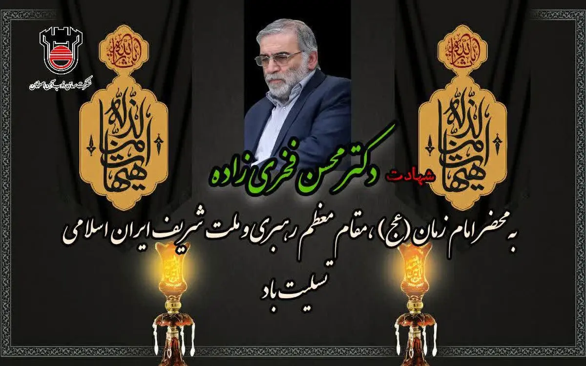 پیام تسلیت مدیرعامل ذوب‌آهن اصفهان در پی شهادت دکتر حاج محسن فخری‌زاده