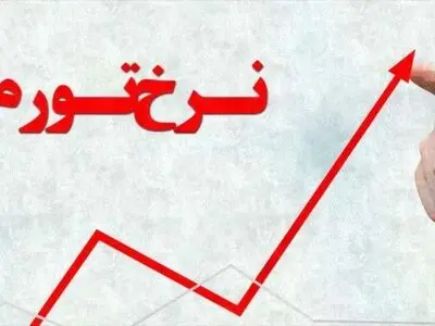 تورم نقطه به نقطه بهمن‌ماه ۳۵.۳درصد/ تورم ماهانه بهمن برای موادخوراکی ۶.۷درصد
