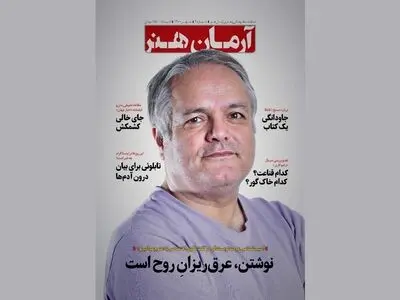 ماهنامه «آرمان هنر» منتشر شد