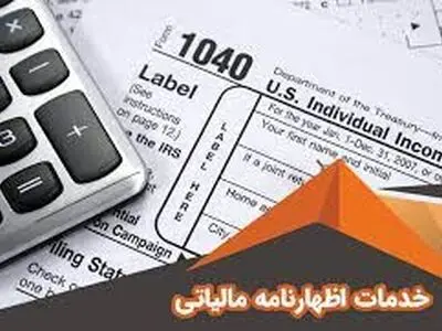 تمدید مهلت تسلیم اظهارنامه مالیات بر ارزش افزوده تا ۲۴ فروردین