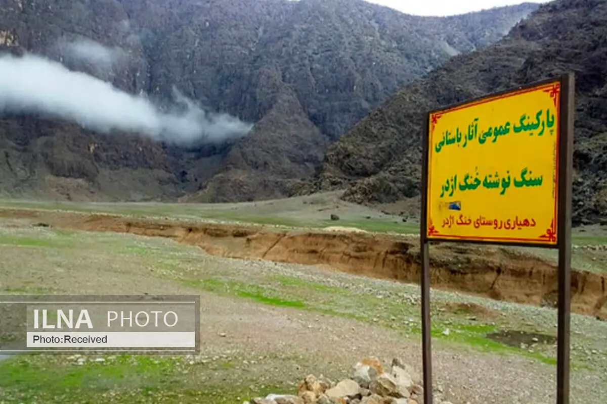 شمارش معکوس برای حذف کامل یک سنگ نگاره "تاریخی در خونگ اژدر" ایذه+ تصاویر
