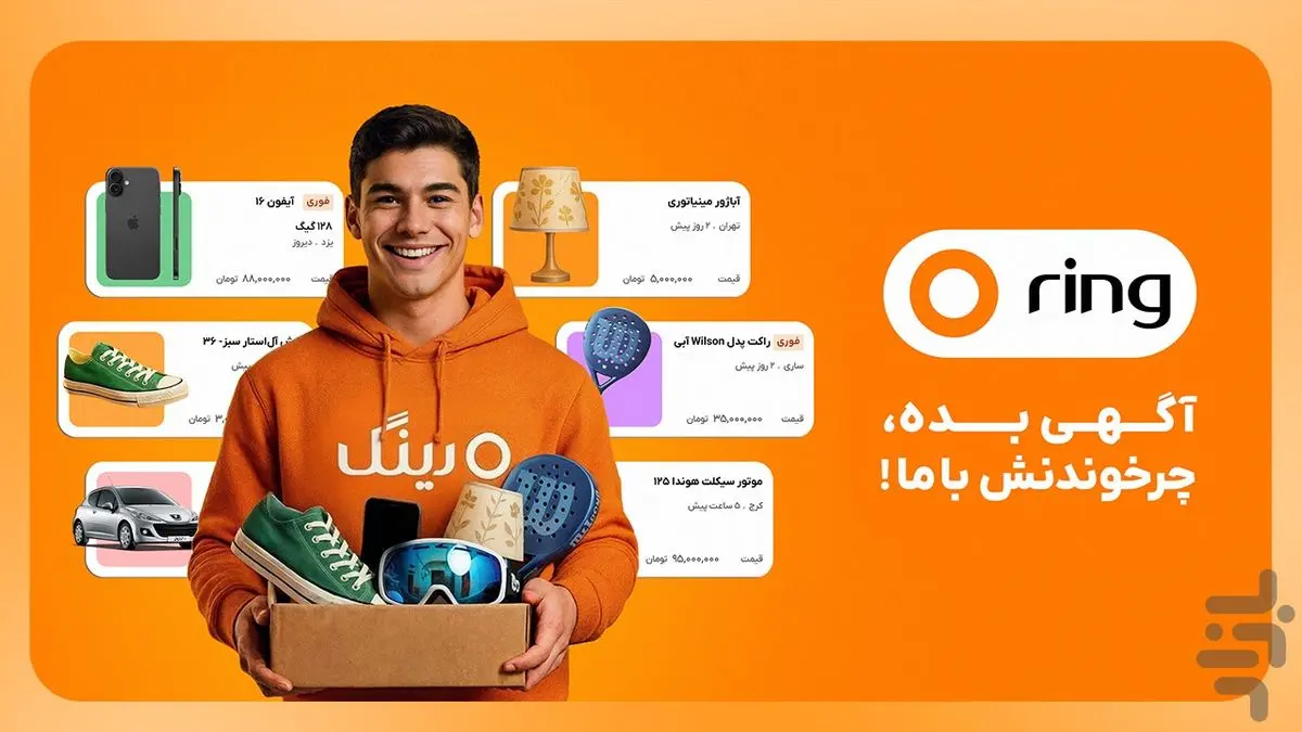 چرا باید رینگ را برای درج اگهی انتخاب کنیم