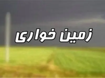 کشف ۸۵ هزار مترمربع زمین‌خواری در کرمانشاه