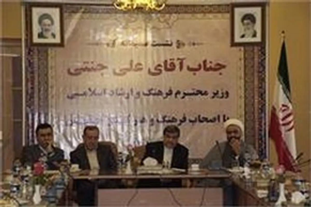 نشست وزیر فرهنگ و ارشاد اسلامی با اصحاب فرهنگ و هنر در اصفهان