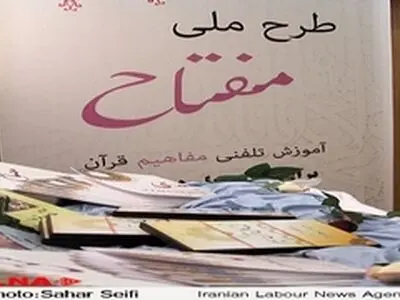 استقبال بیش از ۲۰۰۰ نفر در ۱۰ روز اول ثبت نام طرح ملی " مفتاح "