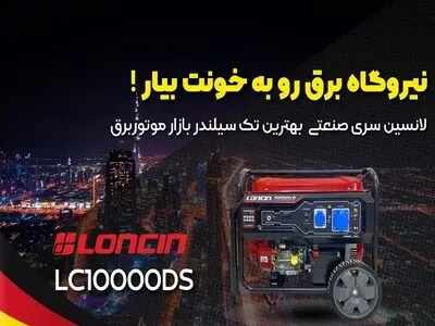 از قطعی برق خلاص شو!