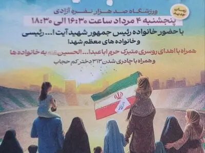 برگزاری اجتماع صدهزار نفری خانوادگی «حجاب»‌