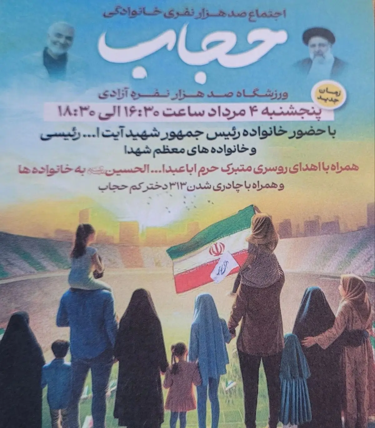 برگزاری اجتماع صدهزار نفری خانوادگی «حجاب»‌