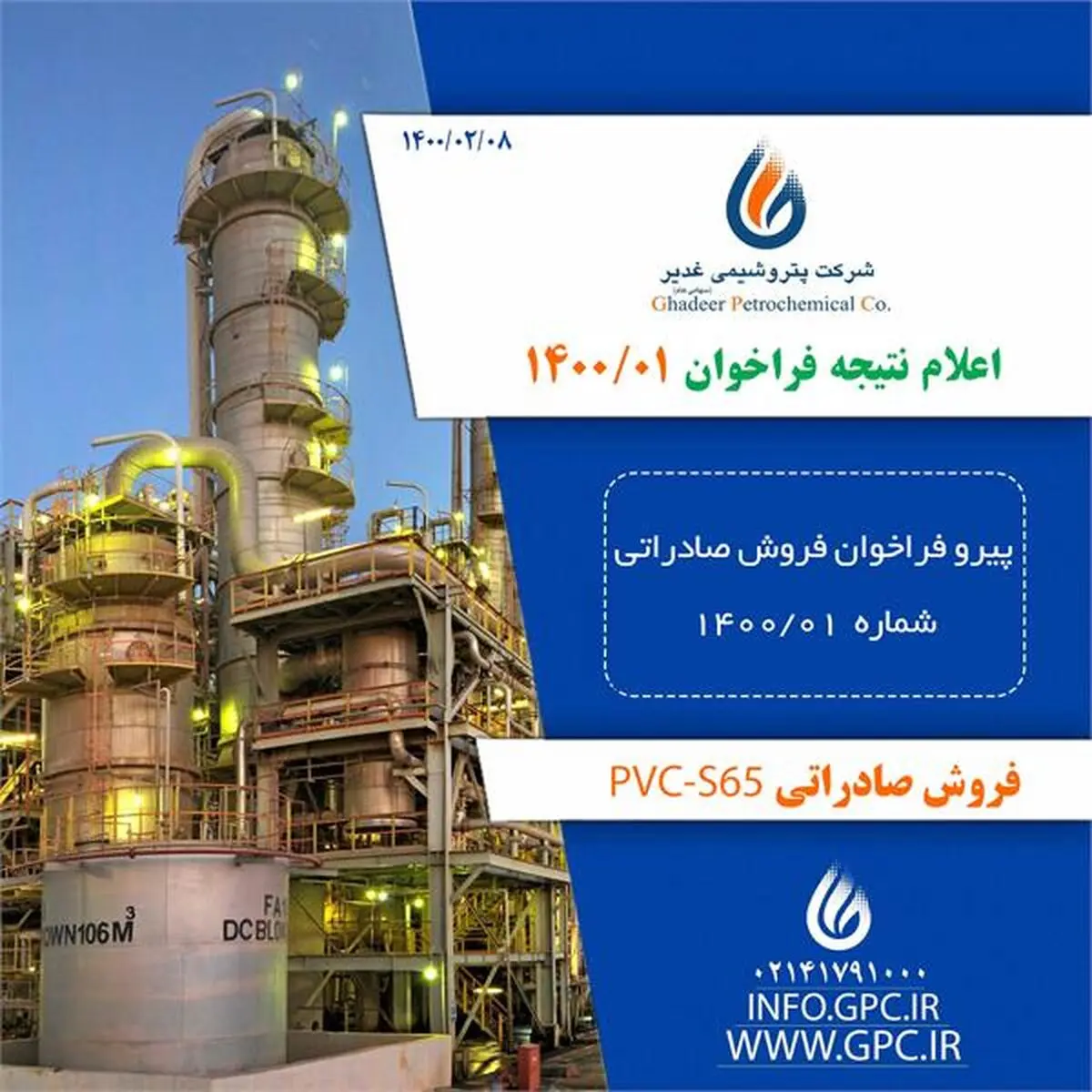 اعلام نتیجه فراخوان فروش صادراتی PVC_S65 شماره 1400/01 شرکت پتروشیمی غدیر