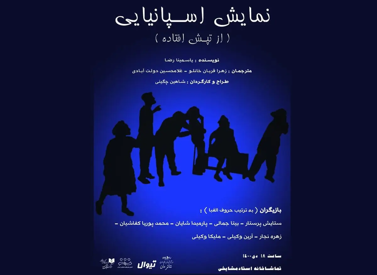 اجرای نمایش اسپانیایی در تماشاخانه استاد مشایخی 