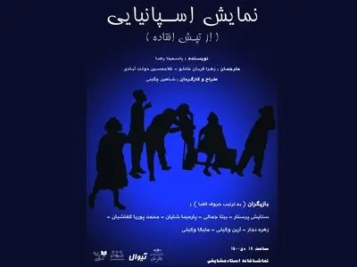 اجرای نمایش اسپانیایی در تماشاخانه استاد مشایخی 