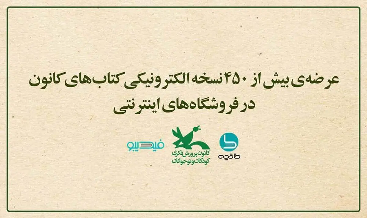 عرضه بیش از ۴۵۰ نسخه الکترونیکی کتاب‌های کانون پرورش فکری کودکان و نوجوانان