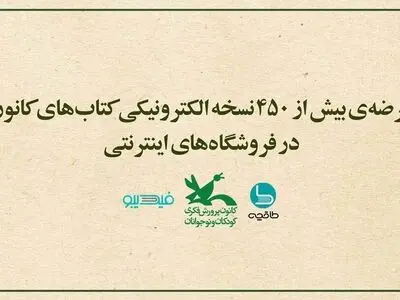 عرضه بیش از ۴۵۰ نسخه الکترونیکی کتاب‌های کانون پرورش فکری کودکان و نوجوانان