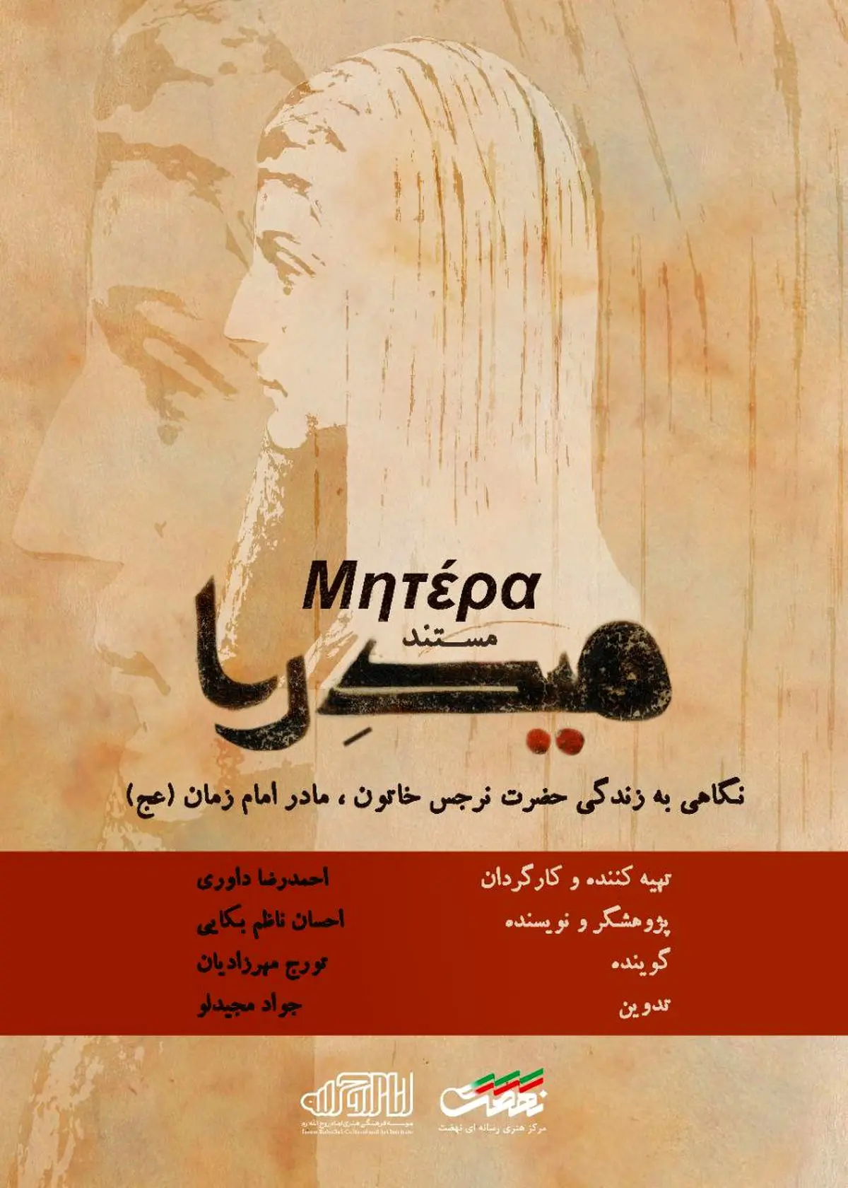 مستند میدرا روایتی از زندگی مادر امام زمان از قاب شبکه تهران