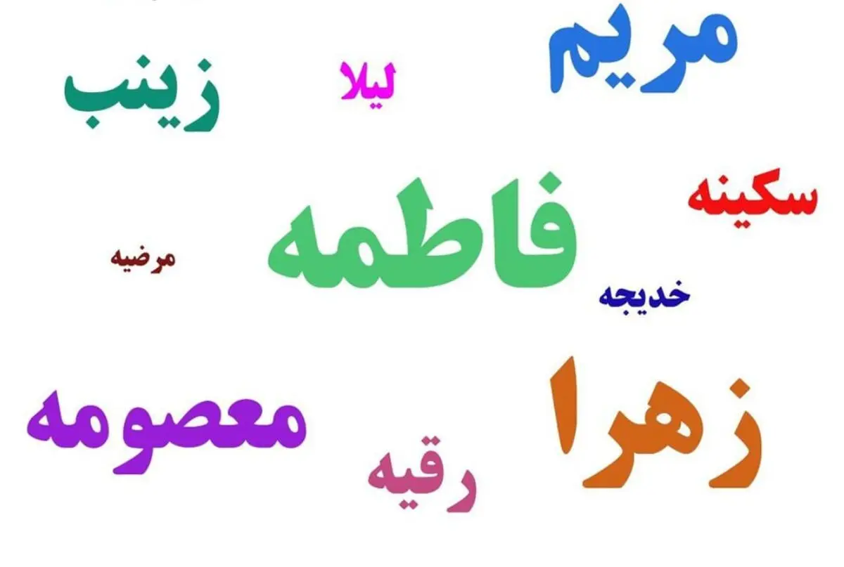 ۱۰ نام پرتکرار زن در ایران کدام‌اند؟