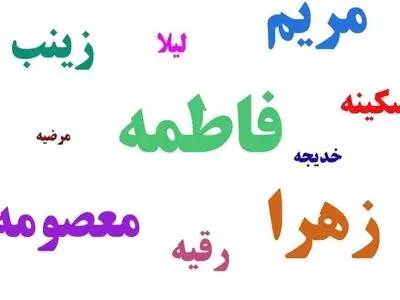 ۱۰ نام پرتکرار زن در ایران کدام‌اند؟