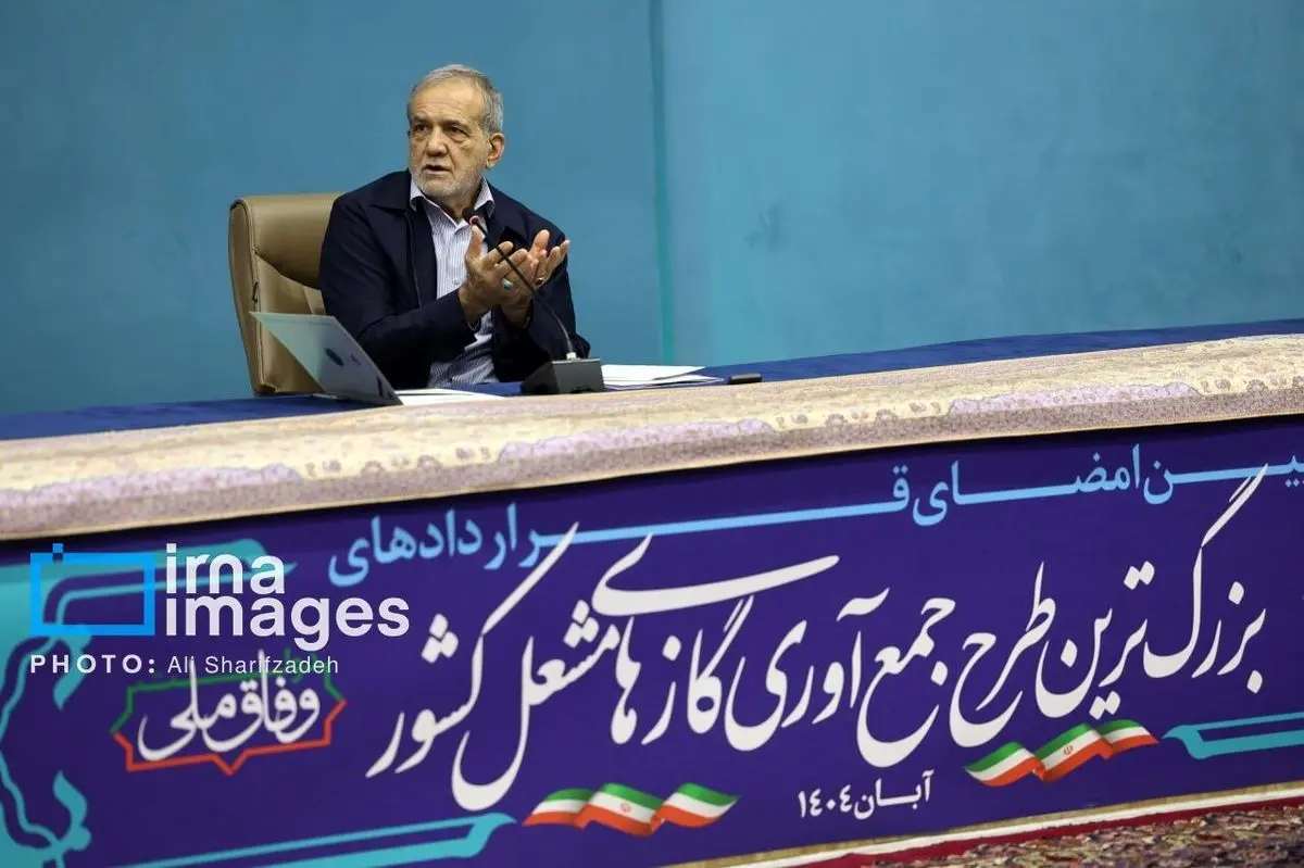 الرئیس بزشکیان يؤكد على تسريع جمع غازات الشعلة