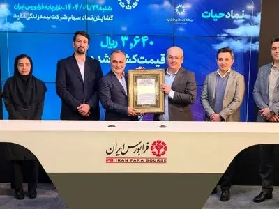استقبال سرمایه‌گذاران از نماد «حیات» بیمه زندگی مفید