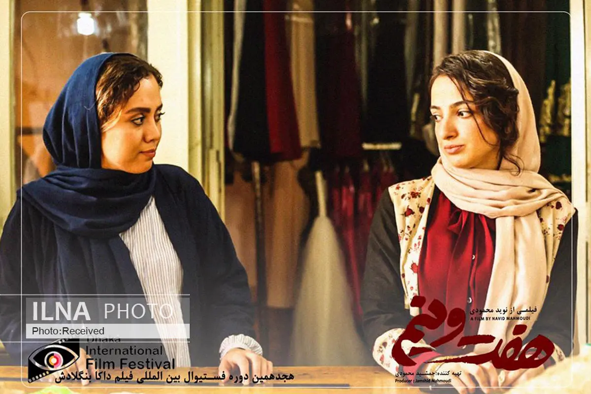 نمایش «هفت ونیم» در جشنواره داکا