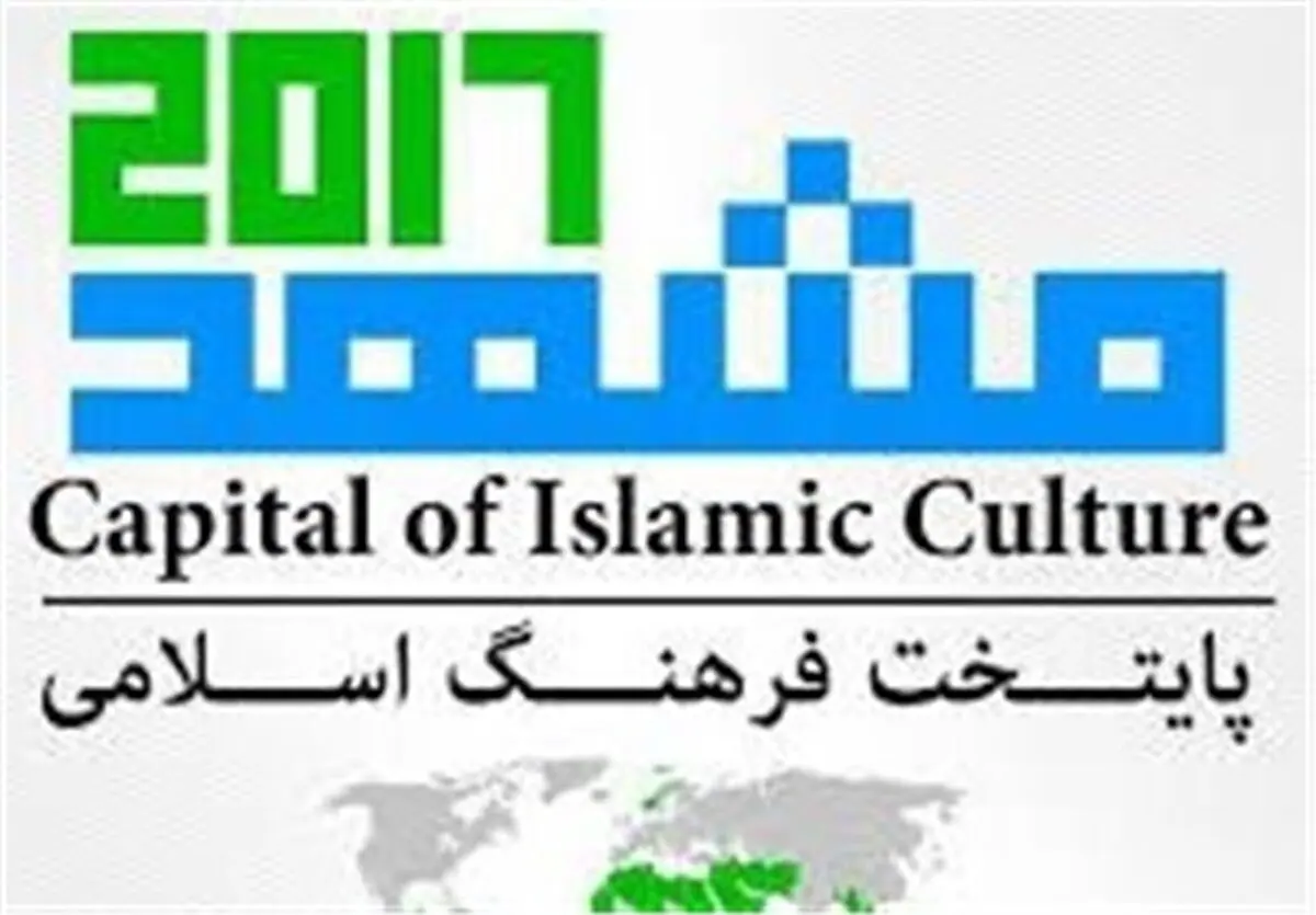 حضور ۵۹ شهردار از ۲۴ کشور در اجلاس شهرداران جهان اسلام