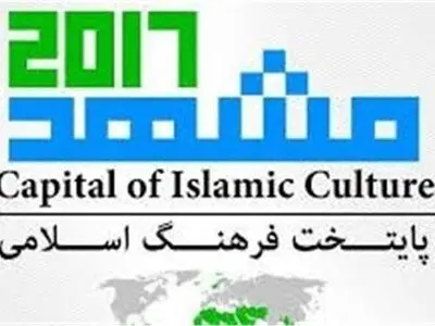 حضور ۵۹ شهردار از ۲۴ کشور در اجلاس شهرداران جهان اسلام