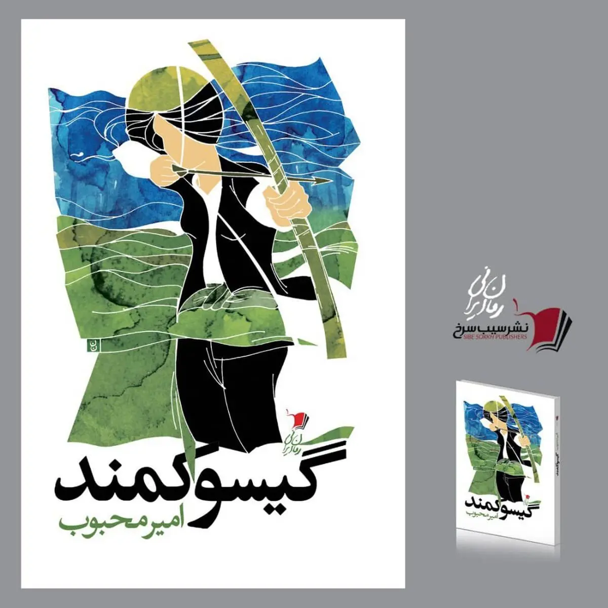 «گیسو کمند» منتشر می‌شود