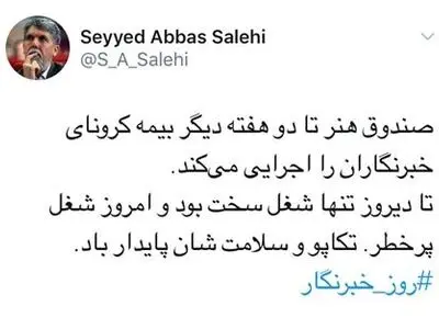 خبرنگاران بیمه کرونا می‌شوند