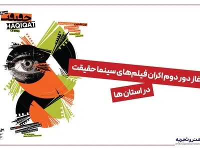 استقبال بیش از ۵ هزار نفری مخاطبان از دور اول نمایش فیلمهای مستند حقیقت در استانها
