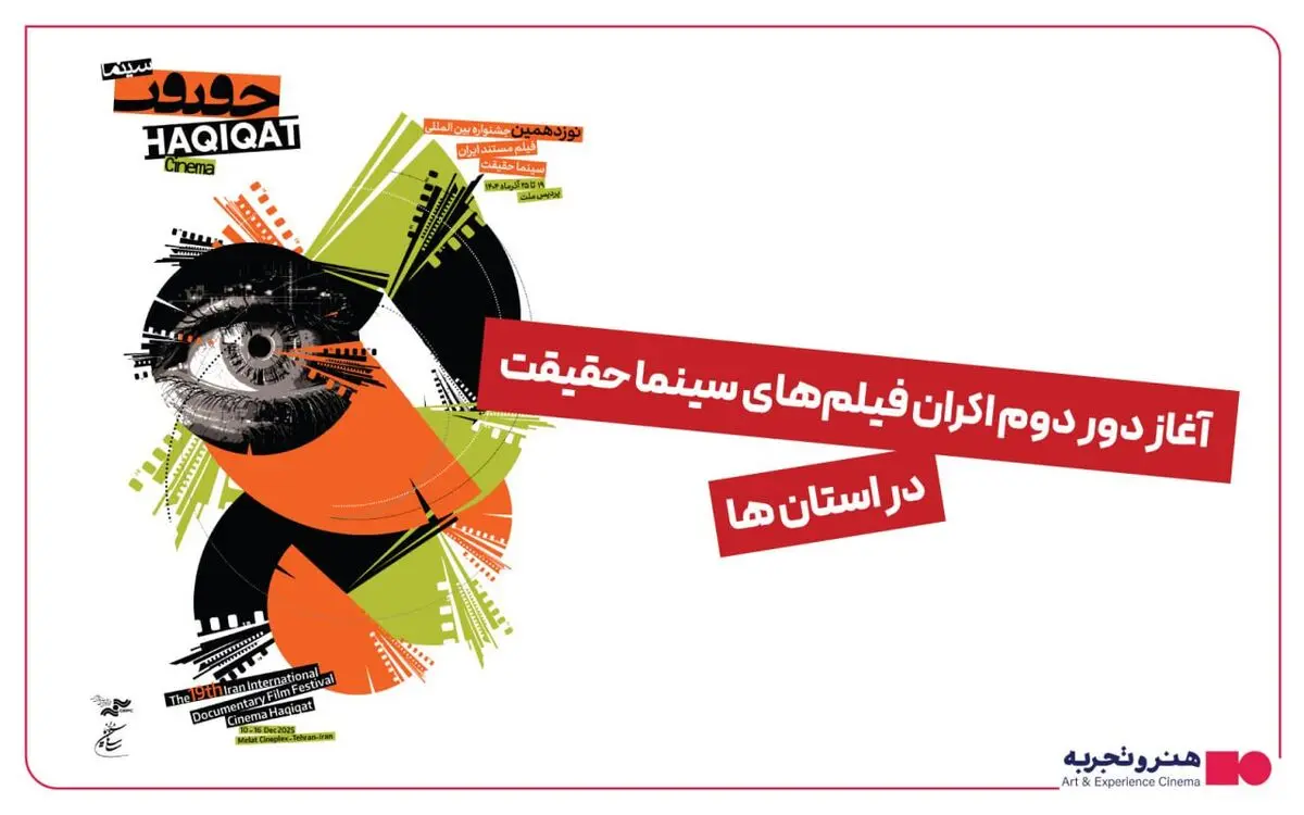 استقبال بیش از ۵ هزار نفری مخاطبان از دور اول نمایش فیلمهای مستند حقیقت در استانها