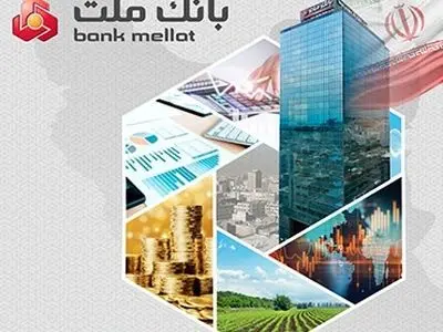 کارنامه درخشان بانک ملت در سال 1404؛ 249 همت درآمد عملیاتی ریالی و 76 همت تراز عملیاتی ریالی