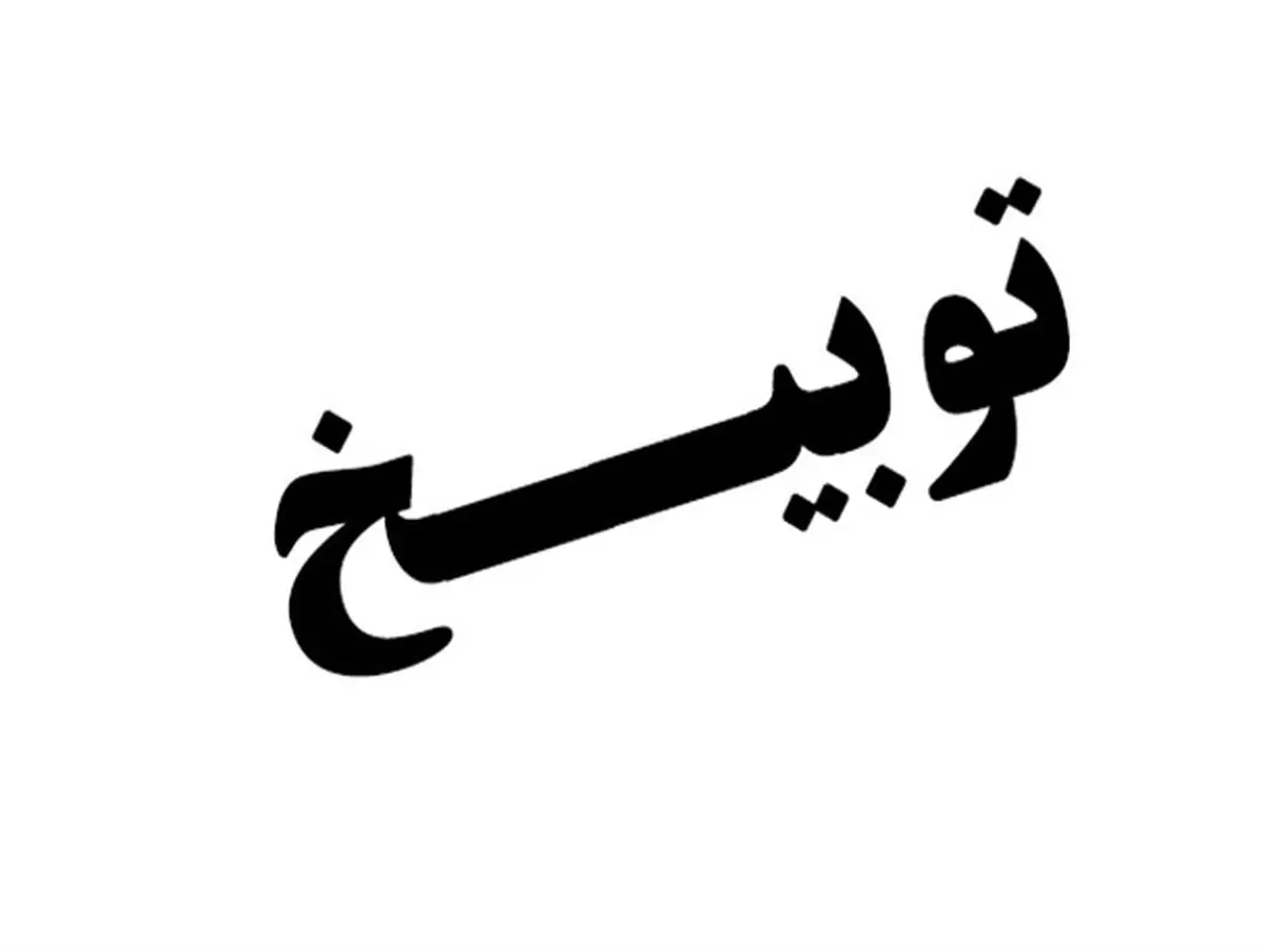 مدیر شبکه نسیم به دلیل برنامه دورهمی توبیخ شد