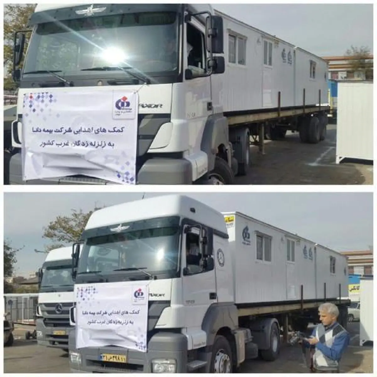 ارسال اولین سری کانکس های اهدایی بیمه دانا به مناطق زلزله زده 