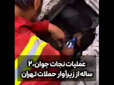 عملیات نجات جوان ۲۰ ساله از زیر آوار درپی حمله اسرائیل توسط آتش‌نشانان در روزهای گذشته + فیلم