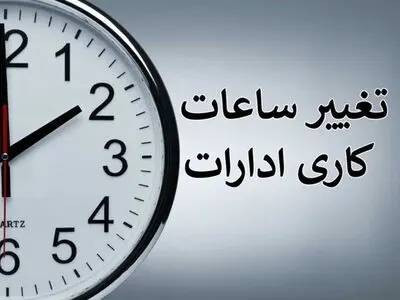 ساعت کاری ادارات کرمانشاه کاهش یافت