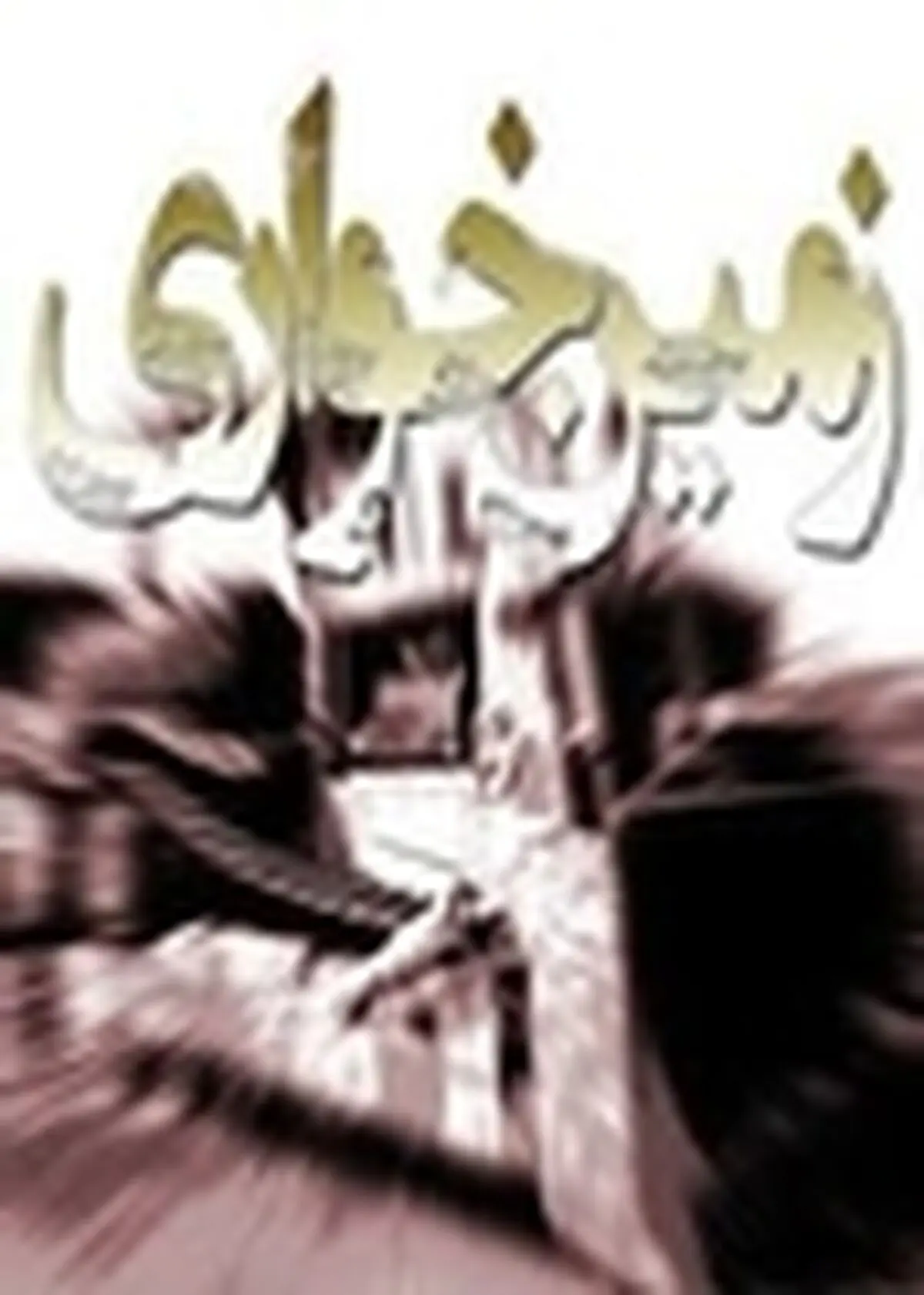 ۲۳۰ میلیارد ریال از اموال زمین خواران توقیف شد / دستگیری ۱۳ نفر از زمین‌خواران در اصفهان