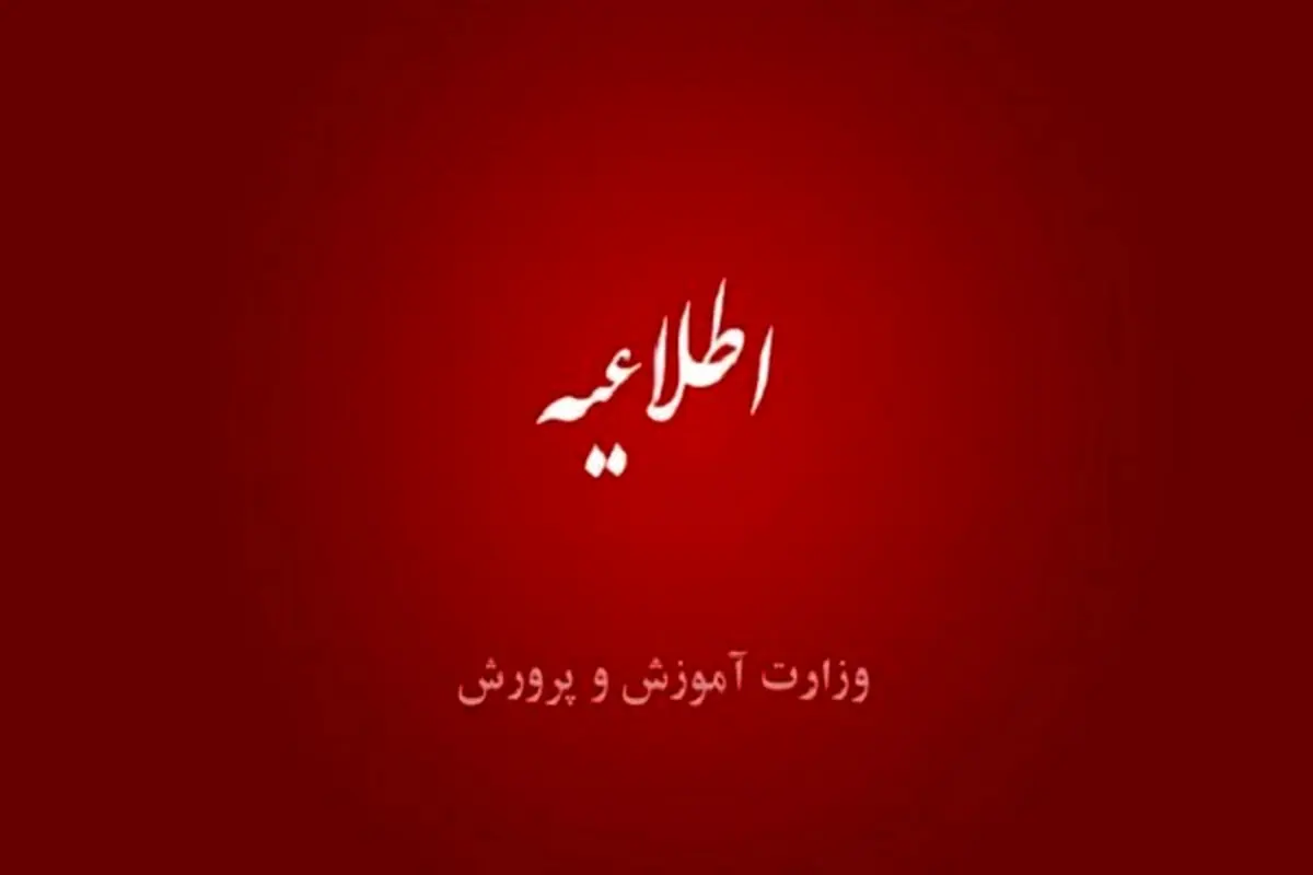 احتمال اختلال در سامانههای آموزش و پرورش در روزهای پنجشنبه و جمعه