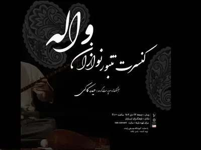 کنسرت «تنبورنوازان واله» در ارسباران 