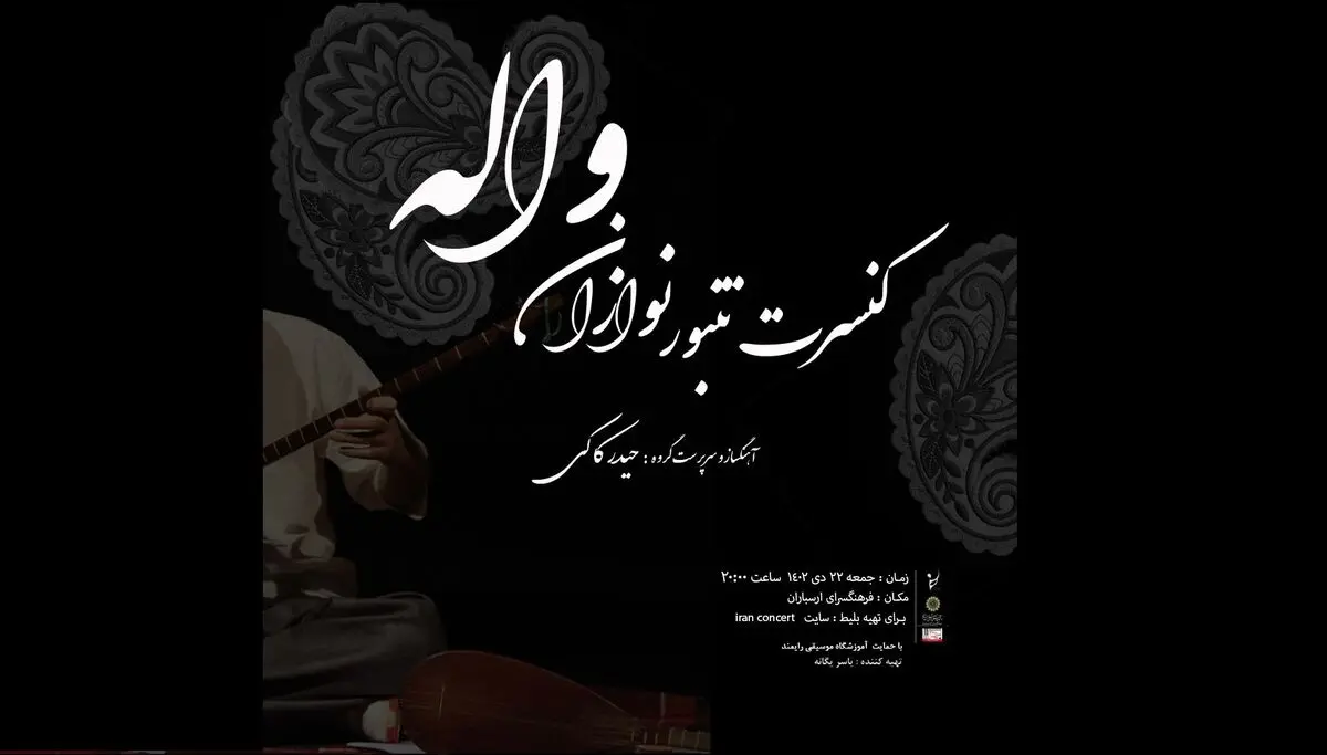 کنسرت «تنبورنوازان واله» در ارسباران 
