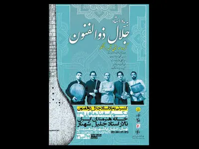 یادواره جلال ذوالفنون یکم اسفند برگزار می‌شود