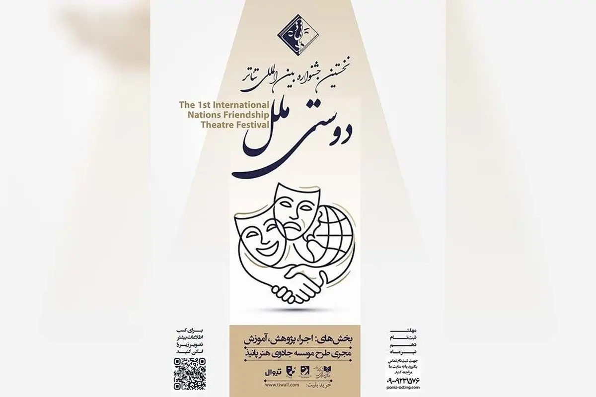 فراخوان نخستین جشنواره  تئاتر «دوستی ملل» منتشر شد