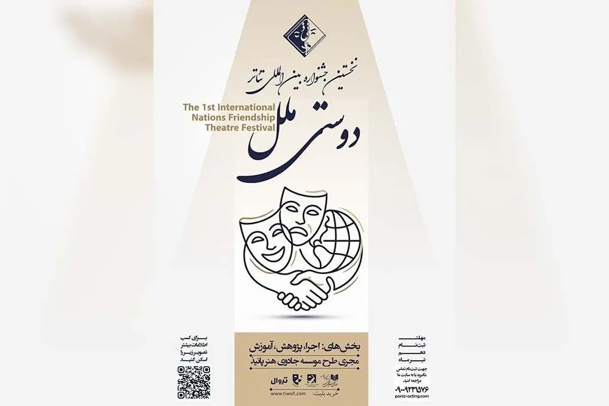 فراخوان نخستین جشنواره  تئاتر «دوستی ملل» منتشر شد