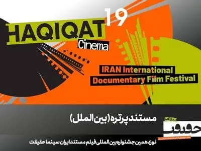 ۱۲ مستند در بخش «پرتره» سینماحقیقت ۱۹