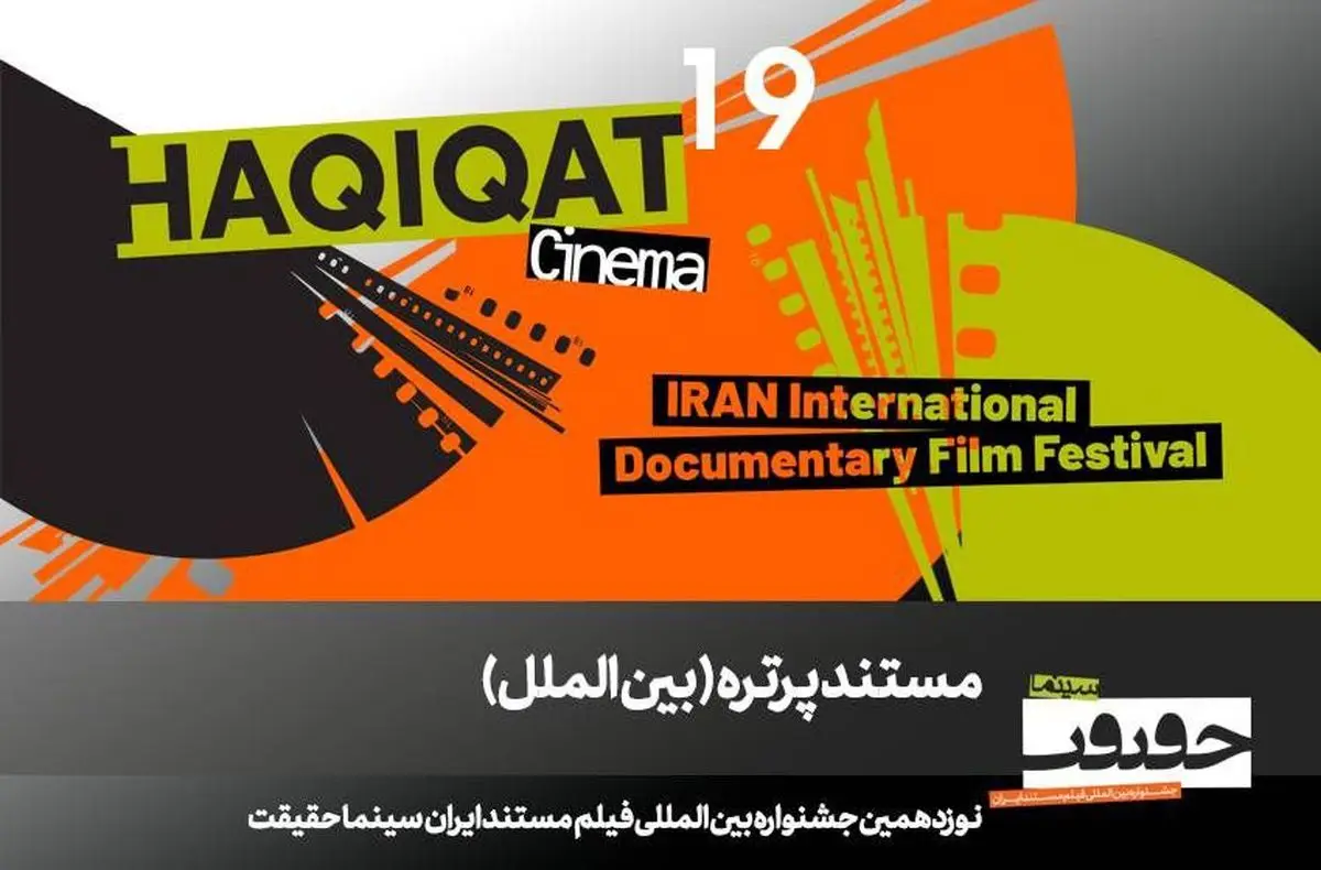 ۱۲ مستند در بخش «پرتره» سینماحقیقت ۱۹