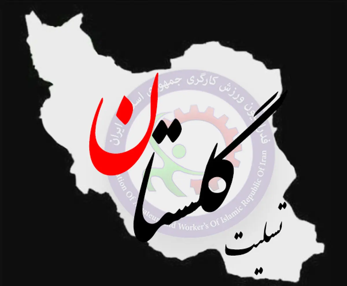 ابراز همدردی فدراسیون ورزش کارگری با سیل زدگان گلستان و مازندران