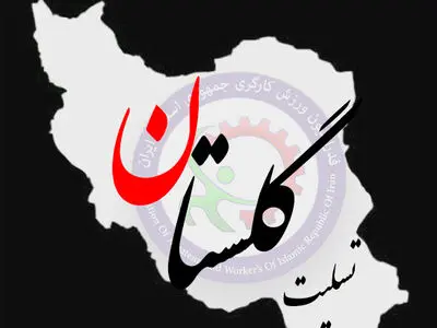 ابراز همدردی فدراسیون ورزش کارگری با سیل زدگان گلستان و مازندران