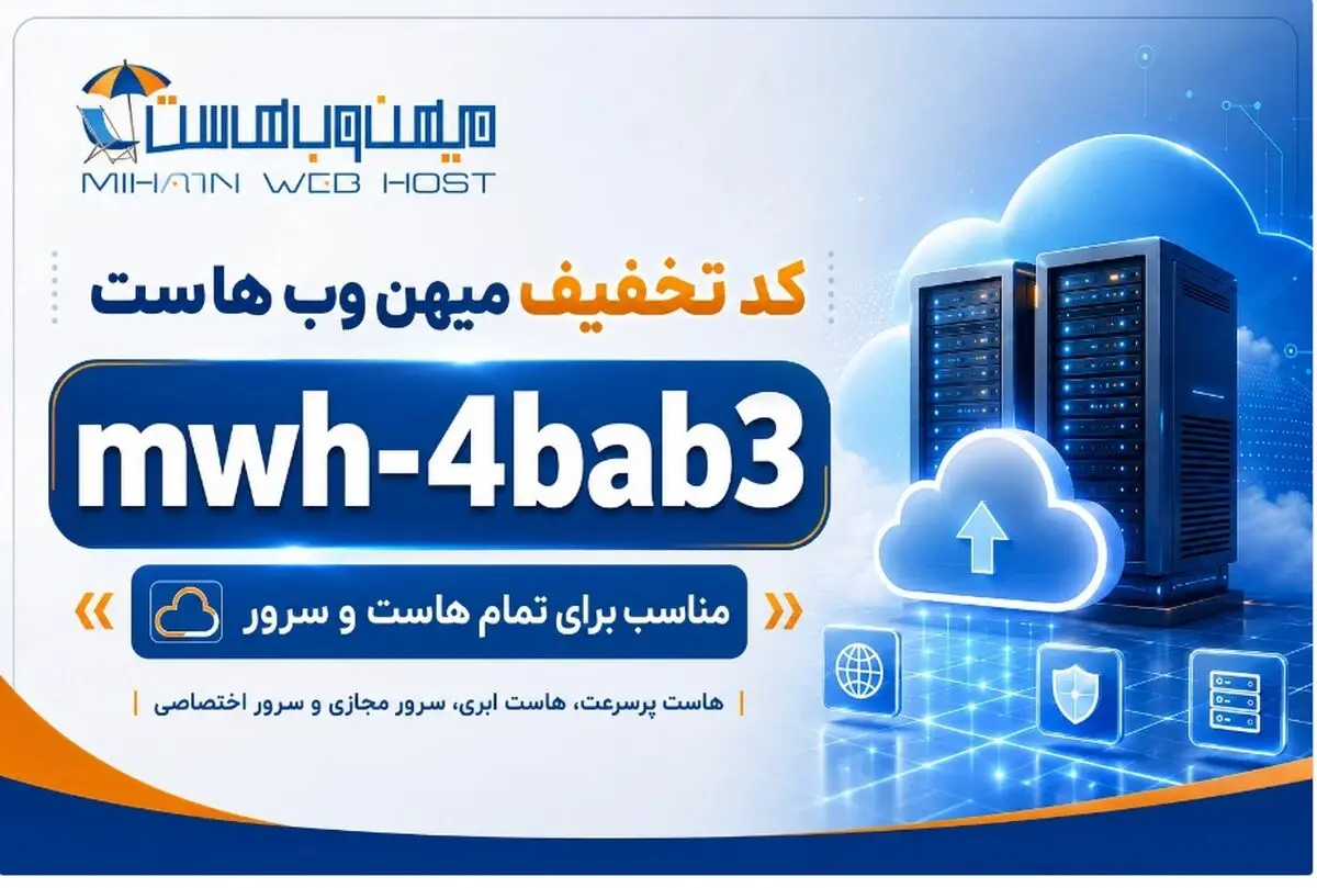 کد تخفیف میهن وب هاست mwh-4bab3 | تمام هاست و سرور 1405
