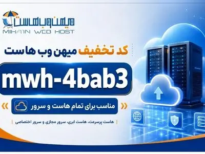 کد تخفیف میهن وب هاست mwh-4bab3 | تمام هاست و سرور 1405
